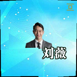 刘薇