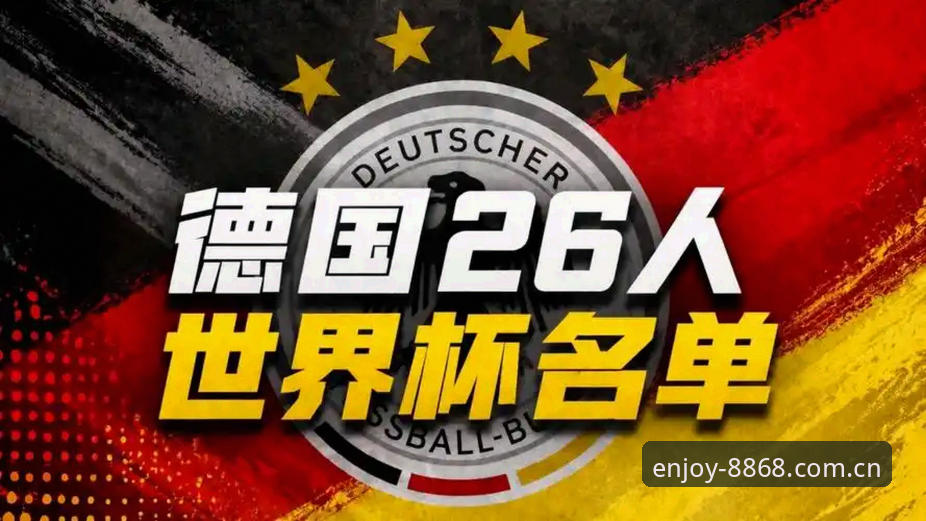 使用教程对比 德国世界杯大名单深度评测:诺伊尔回归引爆8868体育用户热议