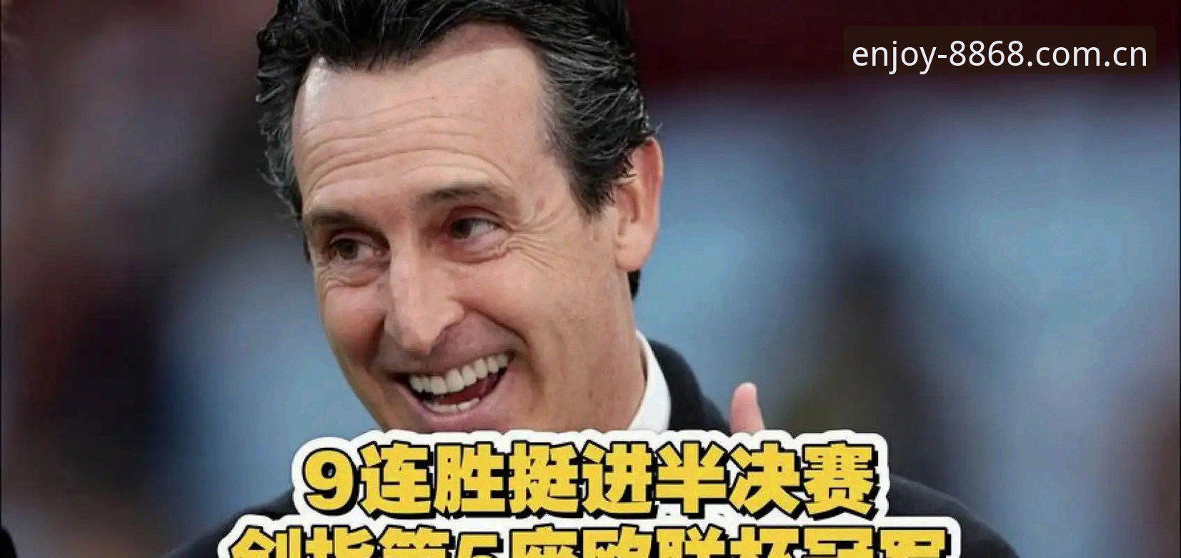 埃梅里五夺欧联杯复盘教程：8868体育网上平台赛事数据操作指南